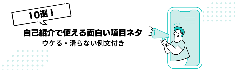 自己紹介で使える面白い項目ネタ10選!ウケる・滑らない例文付き