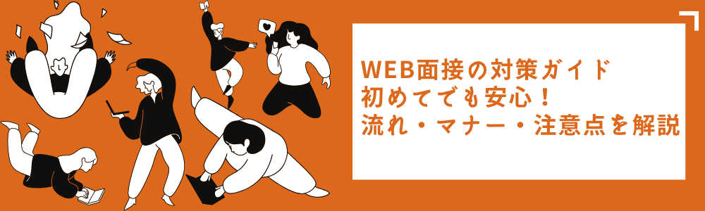Web面接の対策ガイド｜初めてでも安心！流れ・マナー・注意点を解説