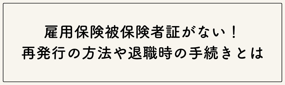 雇用保険被保険者証がない！再発行の方法や退職時の手続きとは