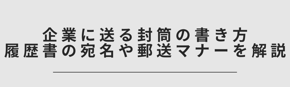 企業に送る封筒の書き方｜履歴書の宛名や郵送マナーを解説
