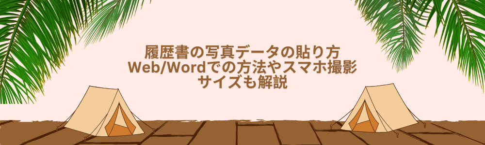 履歴書の写真データの貼り方　Web/Wordでの方法やスマホ撮影、サイズも解説