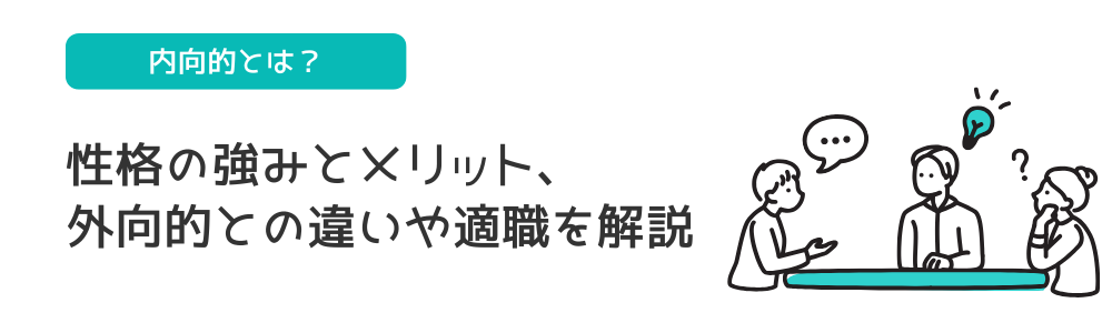 内向的とは?性格の強みとメリット、外向的との違いや適職を解説