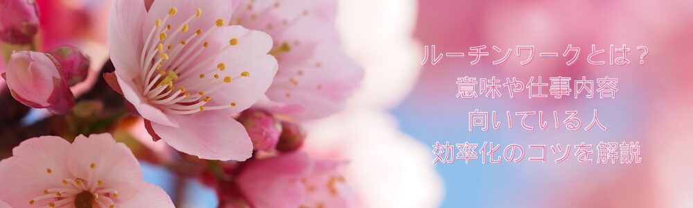 ルーチンワークとは？意味や仕事内容、向いている人、効率化のコツを解説