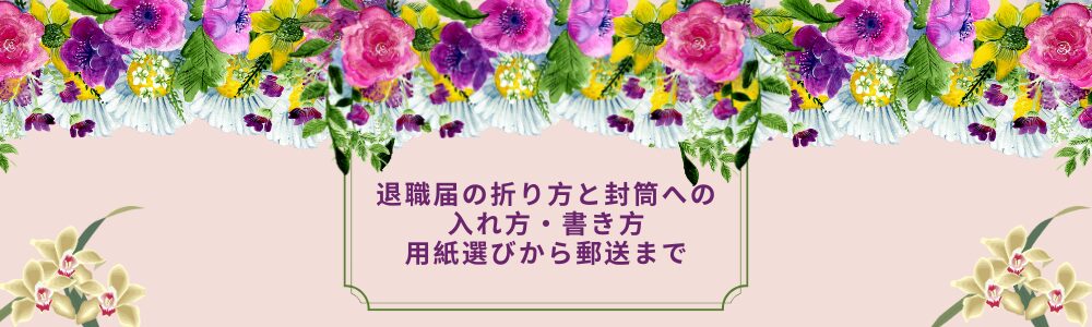 退職届の折り方と封筒への入れ方・書き方　用紙選びから郵送まで