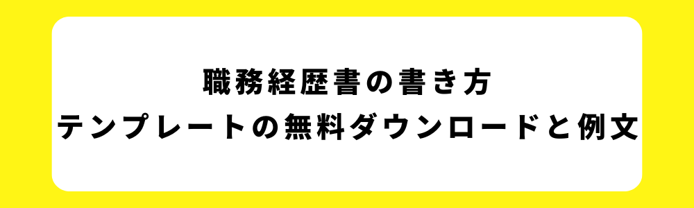 職務経歴書の書き方｜テンプレートの無料ダウンロードと例文