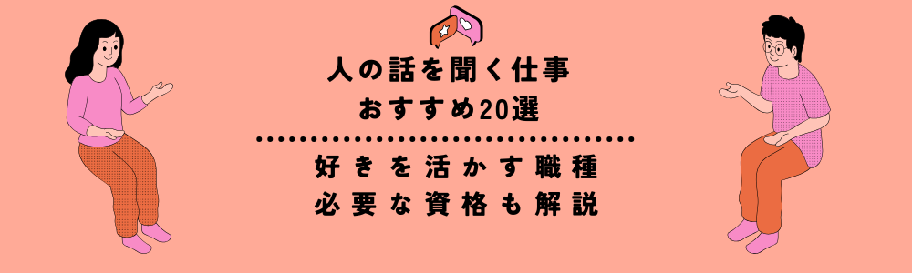 人の話を聞く仕事おすすめ20選|好きを活かす職種や必要な資格も解説