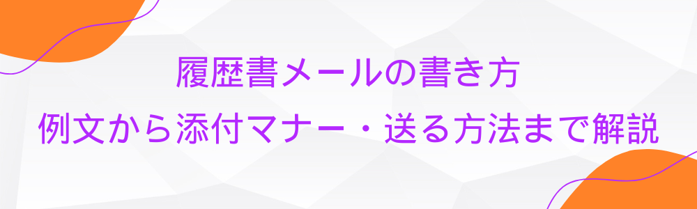 履歴書メールの書き方｜例文から添付マナー・送る方法まで解説
