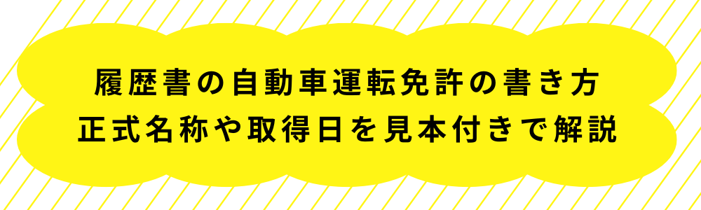 履歴書の自動車運転免許の書き方｜正式名称や取得日を見本付きで解説