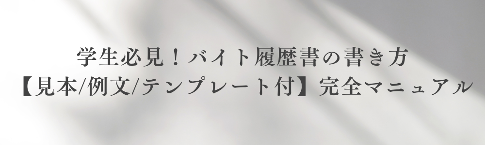 学生必見！バイト履歴書の書き方【見本/例文/テンプレート付】完全マニュアル