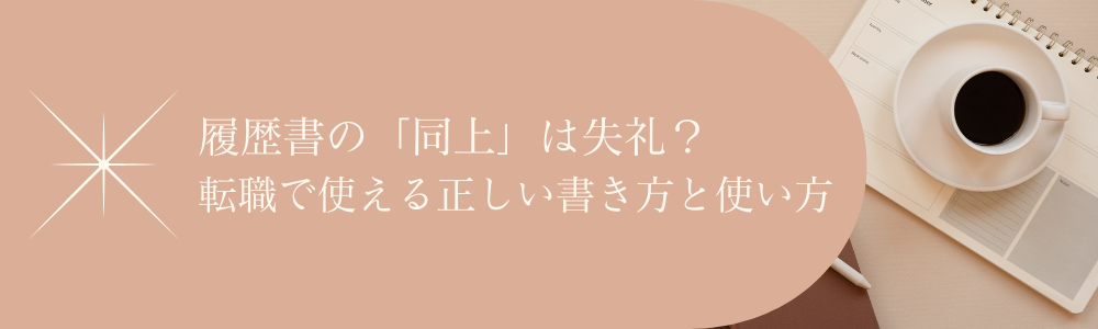 履歴書の「同上」は失礼？転職で使える正しい書き方と使い方