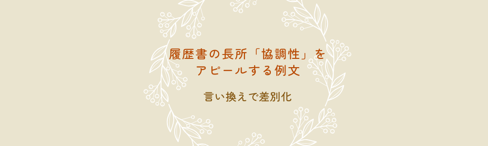 履歴書の長所「協調性」をアピールする例文｜言い換えで差別化