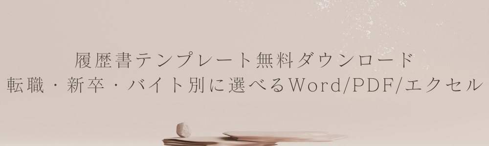 履歴書テンプレート無料ダウンロード｜転職・新卒・バイト別に選べるWord/PDF/エクセル