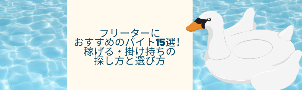 フリーターにおすすめのバイト15選！稼げる・掛け持ちの探し方と選び方