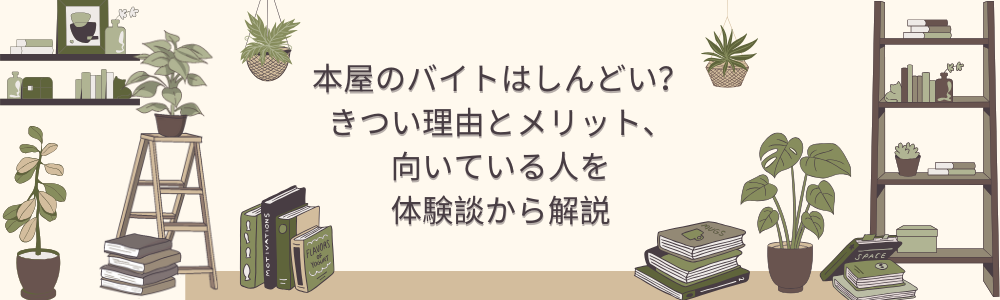 本屋のバイトはしんどい？きつい理由とメリット、向いている人を体験談から解説