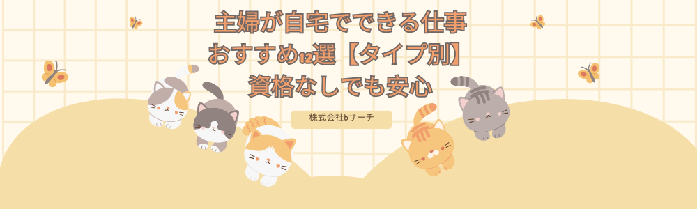 主婦が自宅でできる仕事おすすめ12選【タイプ別】資格なしでも安心