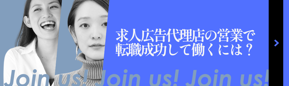 【未経験OK】求人広告代理店の営業(東京)で転職成功して働くには?