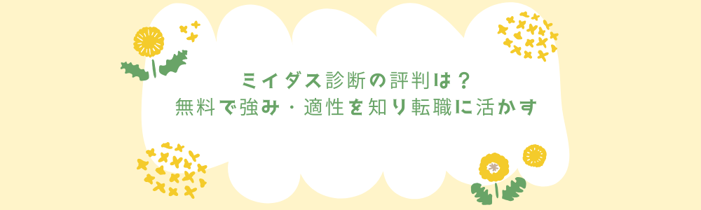 ミイダス診断の評判は?無料で強み・適性を知り転職に活かす
