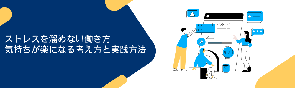 ストレスを溜めない働き方｜気持ちが楽になる考え方と実践方法