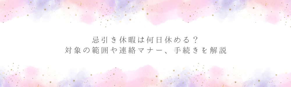 忌引き休暇は何日休める？ 対象の範囲や連絡マナー、手続きを解説