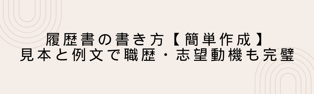 履歴書の書き方【簡単作成】見本と例文で職歴・志望動機も完璧