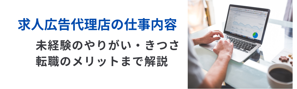 求人広告代理店の仕事内容｜未経験のやりがい・きつさ、転職のメリットまで解説