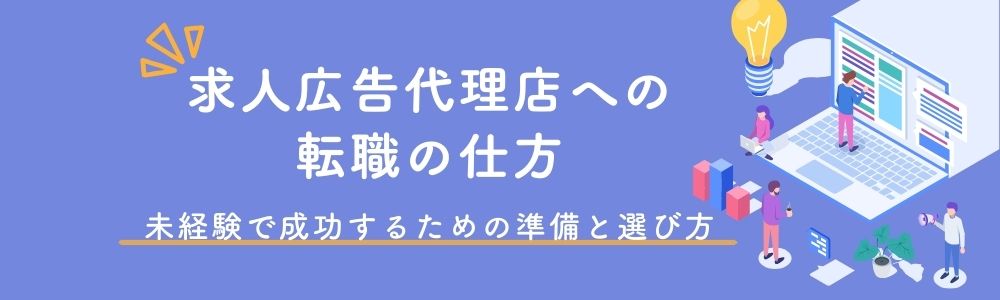 求人広告代理店への転職の仕方｜未経験で成功するための準備と選び方