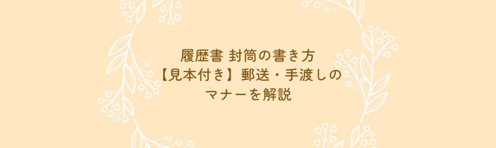 履歴書 封筒の書き方【見本付き】郵送・手渡しのマナーを解説