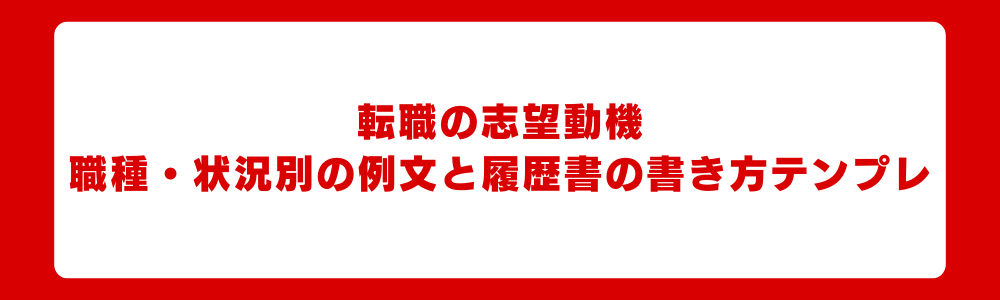 転職の志望動機｜職種・状況別の例文と履歴書の書き方テンプレ