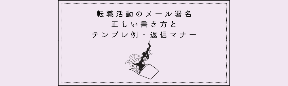 転職活動のメール署名 正しい書き方とテンプレ例・返信マナー