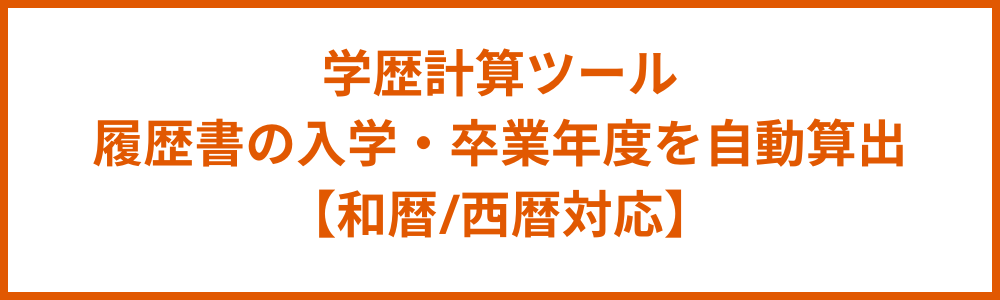 学歴計算ツール｜履歴書の入学・卒業年度を自動算出【和暦/西暦対応】