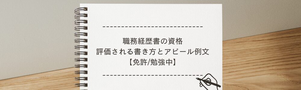 職務経歴書の資格　評価される書き方とアピール例文【免許/勉強中】