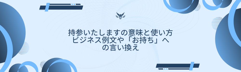 持参いたしますの意味と使い方｜ビジネス例文や「お持ち」への言い換え
