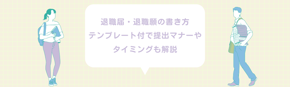 退職届・退職願の書き方｜テンプレート付で提出マナーやタイミングも解説