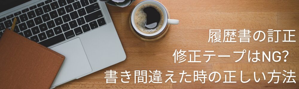 履歴書の訂正｜修正テープはNG？書き間違えた時の正しい方法