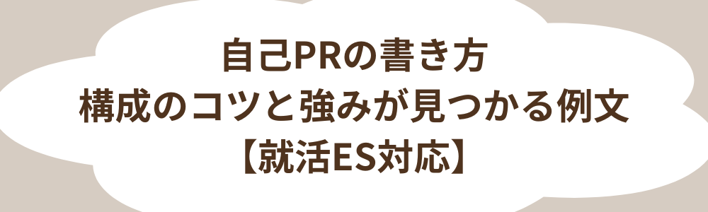 自己PRの書き方｜構成のコツと強みが見つかる例文【就活ES対応】