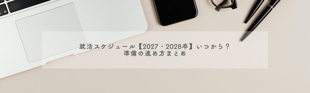 就活スケジュール【2027・2028卒】いつから？準備の進め方まとめ