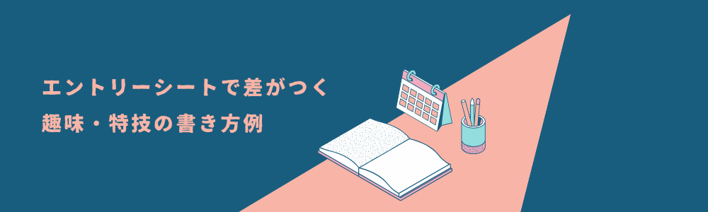 エントリーシートで差がつく趣味・特技の書き方例