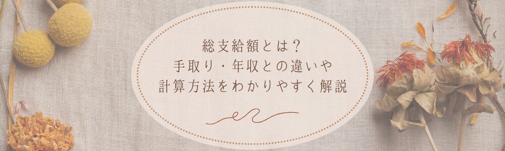 総支給額とは？手取り・年収との違いや計算方法をわかりやすく解説