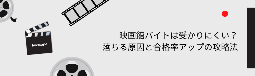 映画館バイトは受かりにくい？落ちる原因と合格率アップの攻略法