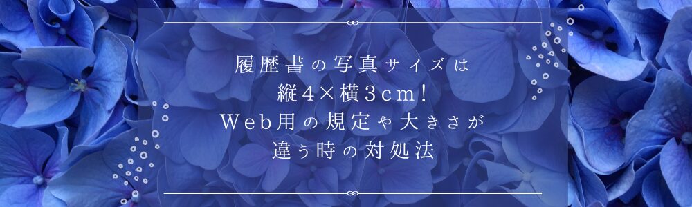 履歴書の写真サイズは縦4×横3cm！Web用の規定や大きさが違う時の対処法