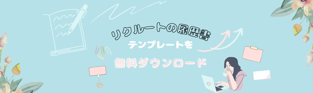 リクルートの履歴書テンプレートを無料ダウンロード