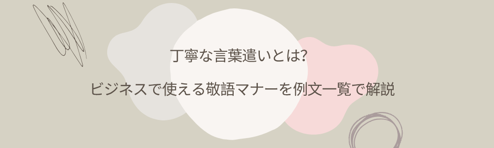 丁寧な言葉遣いとは？ビジネスで使える敬語マナーを例文一覧で解説