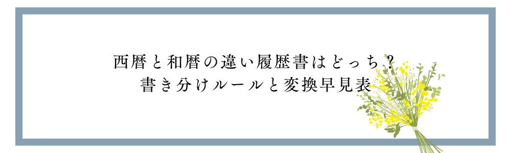 西暦と和暦の違い｜履歴書はどっち？書き分けルールと変換早見表
