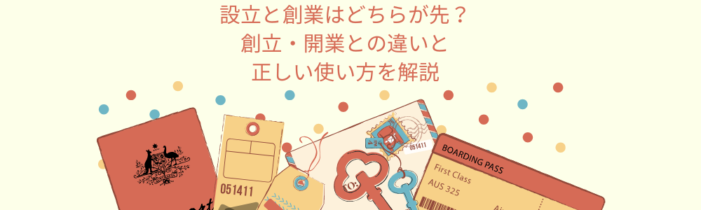 設立と創業はどちらが先?創立・開業との違いと正しい使い方を解説