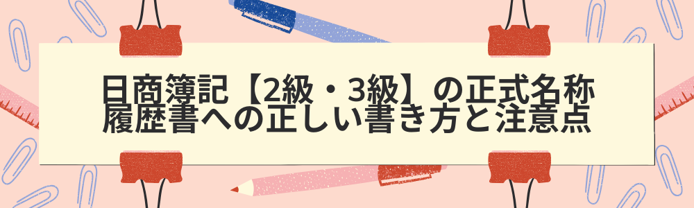 日商簿記【2級・3級】の正式名称|履歴書への正しい書き方と注意点