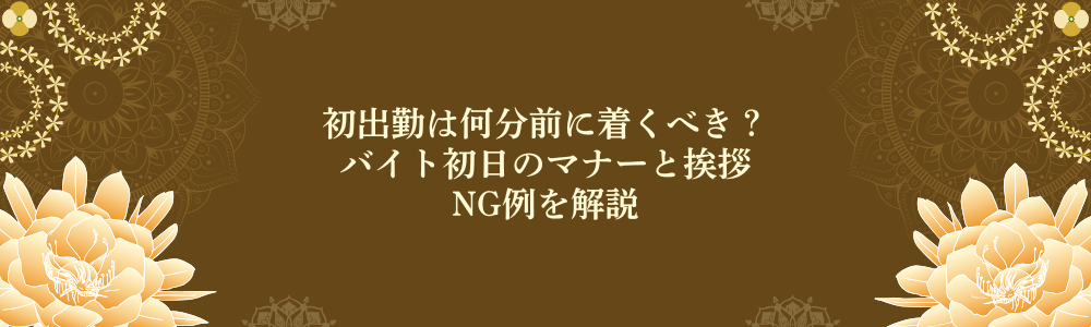 初出勤は何分前に着くべき？バイト初日のマナーと挨拶、NG例を解説