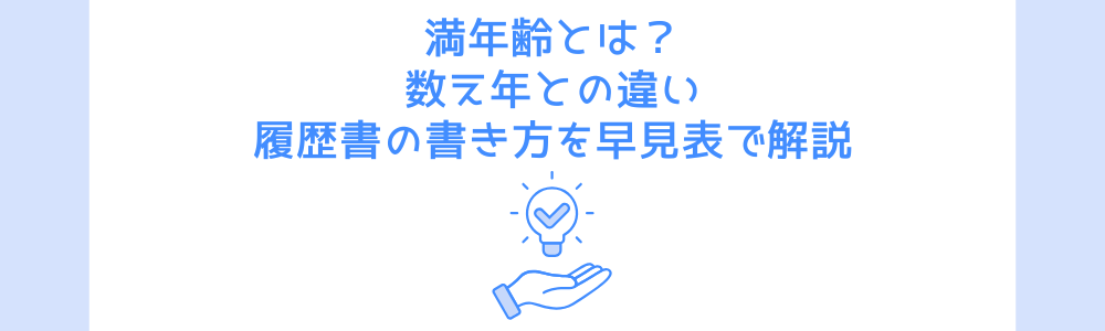 満年齢とは？数え年との違い、履歴書の書き方を早見表で解説