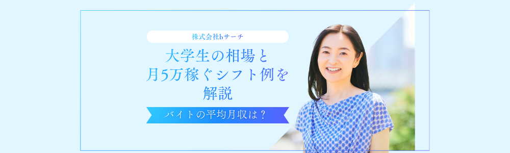 バイトの平均月収は？大学生の相場と月5万稼ぐシフト例を解説