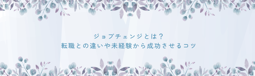 ジョブチェンジとは？転職との違いや未経験から成功させるコツ