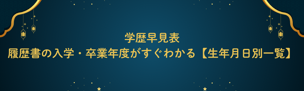 学歴早見表｜履歴書の入学・卒業年度がすぐわかる【生年月日別一覧】